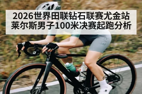 2026世界田联钻石联赛尤金站莱尔斯男子100米决赛起跑分析
