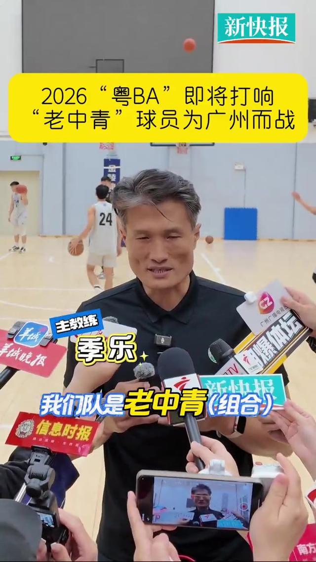 8868体育注册-“老中青”球员为广州而战　2026“粤BA”即将打响